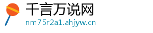 千言万说网